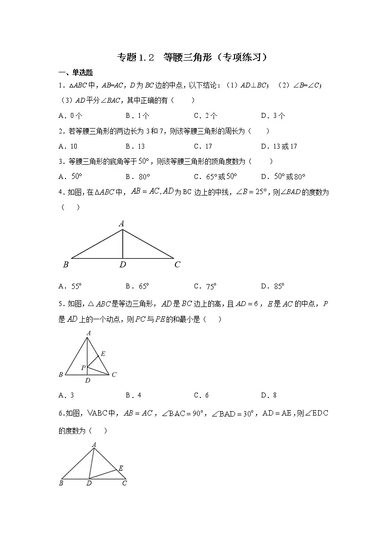 专题1.2 等腰三角形（专项练习）-2021-2022学年八年级数学下册基础知识专项讲练（北师大版）第1页