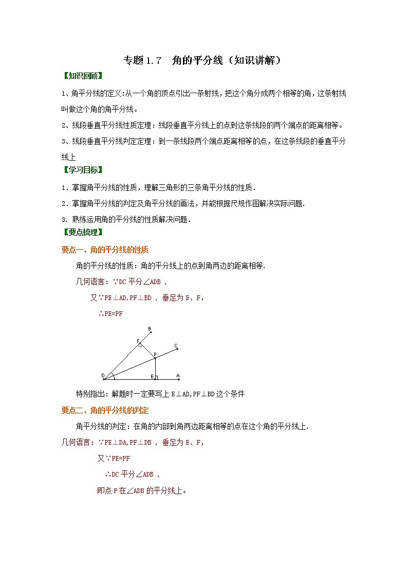 专题1.7 角的平分线（知识讲解）-2021-2022学年八年级数学下册基础知识专项讲练（北师大版）学案第1页