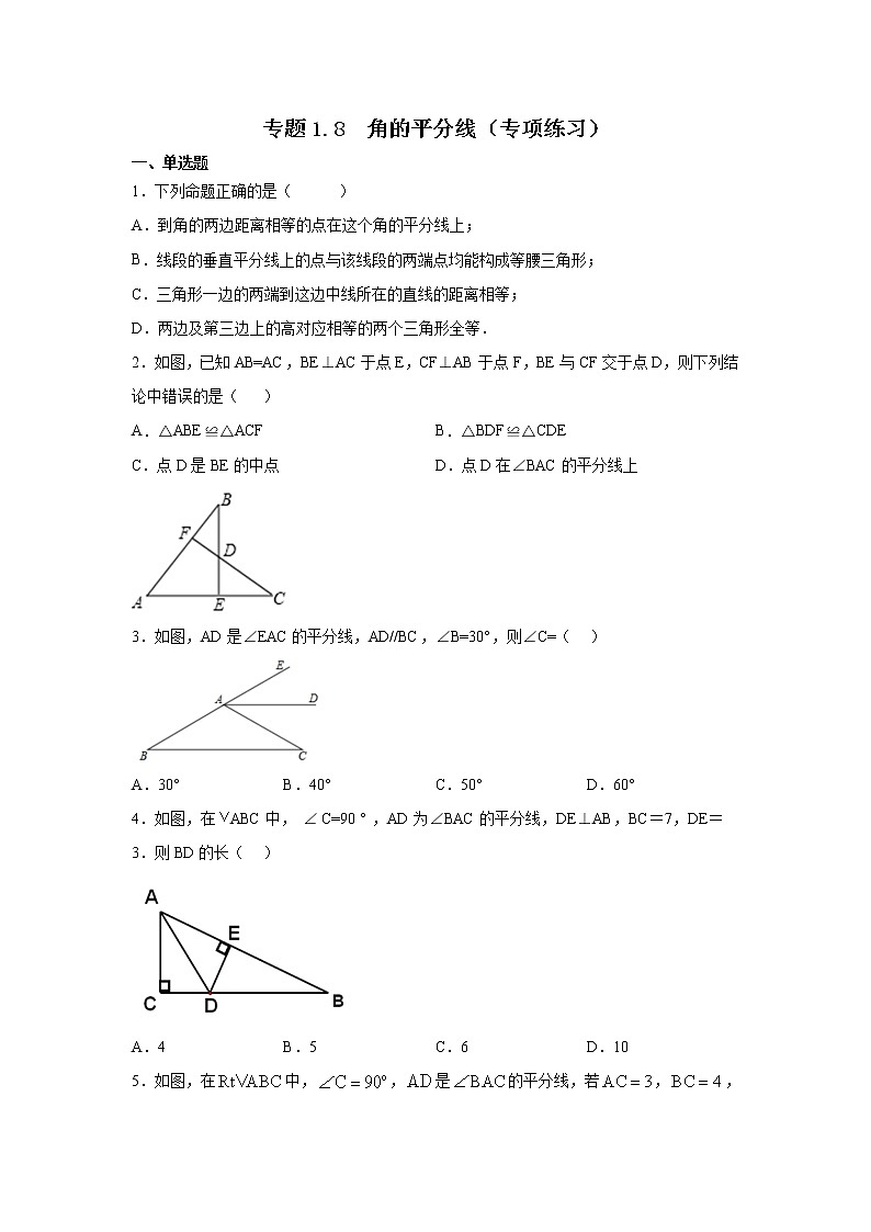 专题1.8 角的平分线（专项练习）-2021-2022学年八年级数学下册基础知识专项讲练（北师大版）01