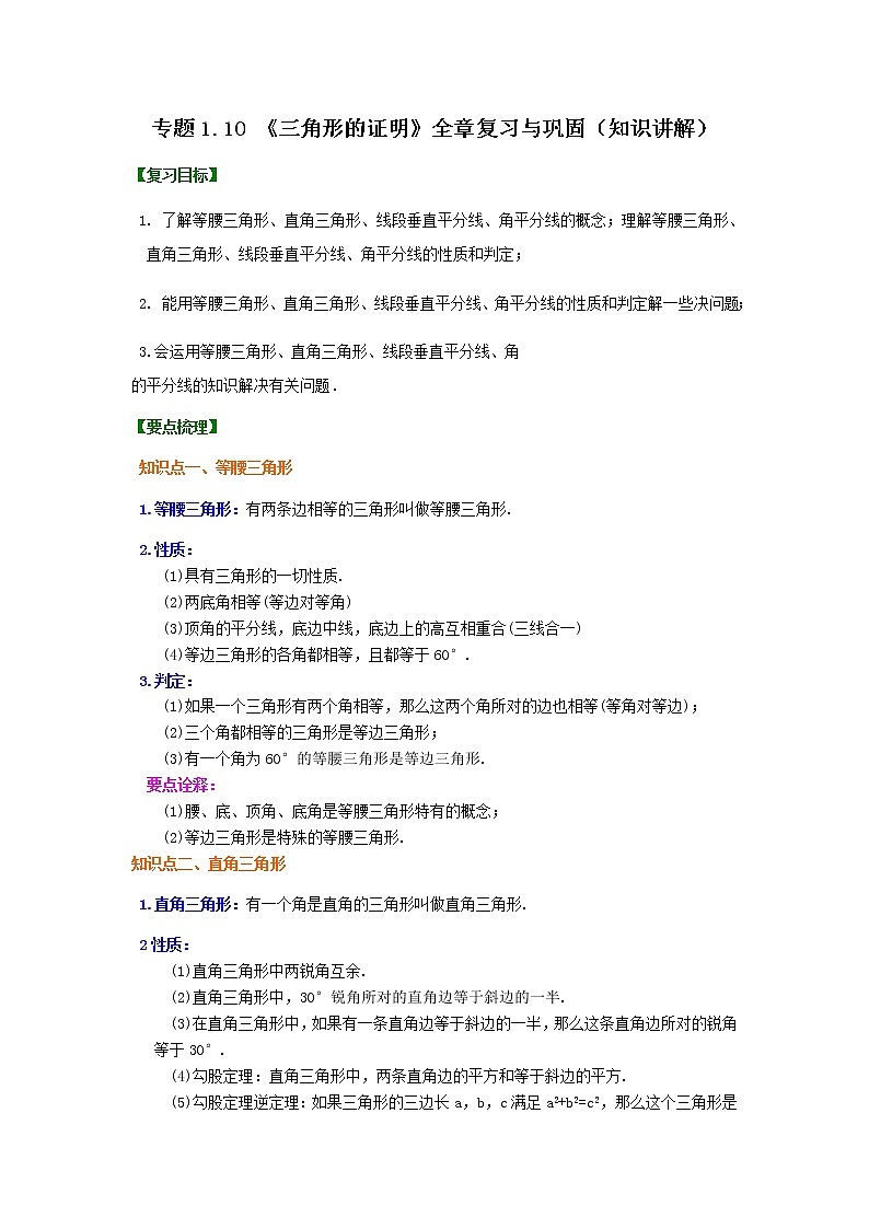 专题1.10 《三角形的证明》全章复习与巩固（知识讲解）-2021-2022学年八年级数学下册基础知识专项讲练（北师大版）学案第1页
