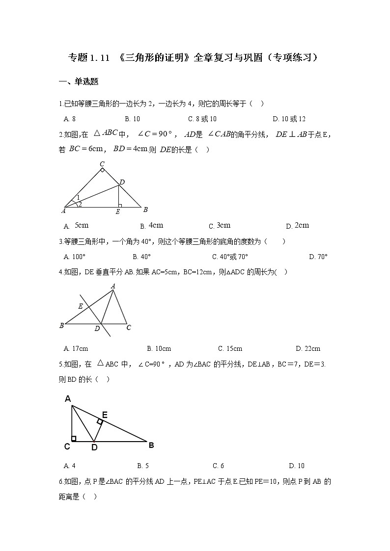 专题1.11 《三角形的证明》全章复习与巩固（专项练习）-2021-2022学年八年级数学下册基础知识专项讲练（北师大版）第1页