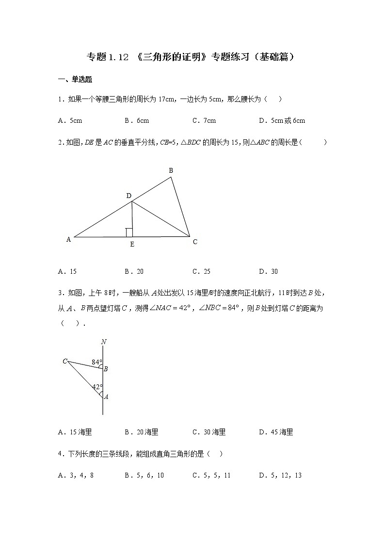 专题1.12 《三角形的证明》专题练习（基础篇）-2021-2022学年八年级数学下册基础知识专项讲练（北师大版）第1页