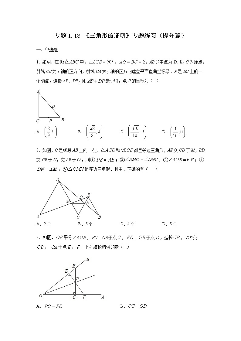 专题1.13 《三角形的证明》专题练习（提升篇）-2021-2022学年八年级数学下册基础知识专项讲练（北师大版）第1页