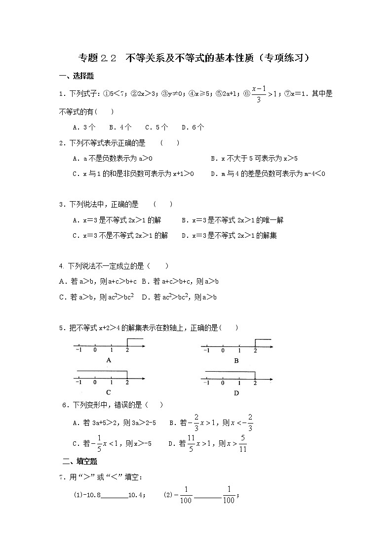 专题2.2 不等关系及不等式的基本性质（专项练习）-2021-2022学年八年级数学下册基础知识专项讲练（北师大版）01