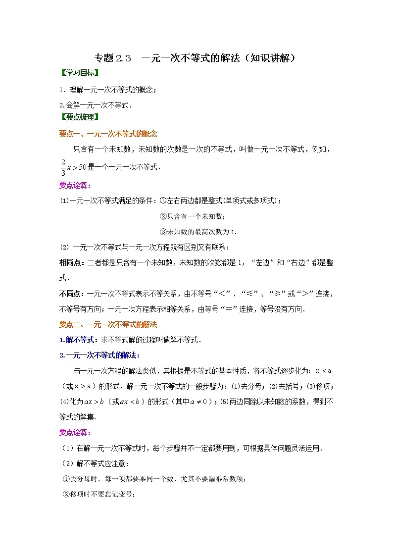 专题2.3 一元一次不等式的解法（知识讲解）-2021-2022学年八年级数学下册基础知识专项讲练（北师大版）学案第1页