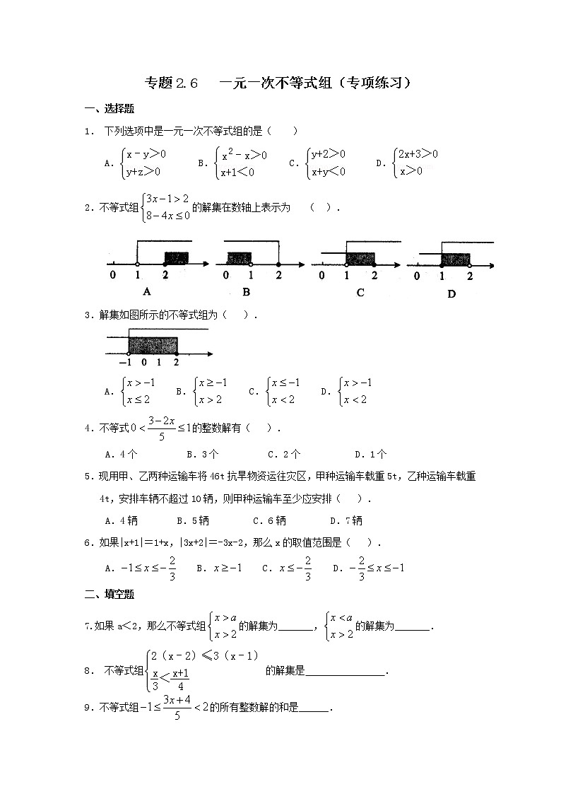 专题2.6 一元一次不等式组（专项练习）-2021-2022学年八年级数学下册基础知识专项讲练（北师大版）第1页