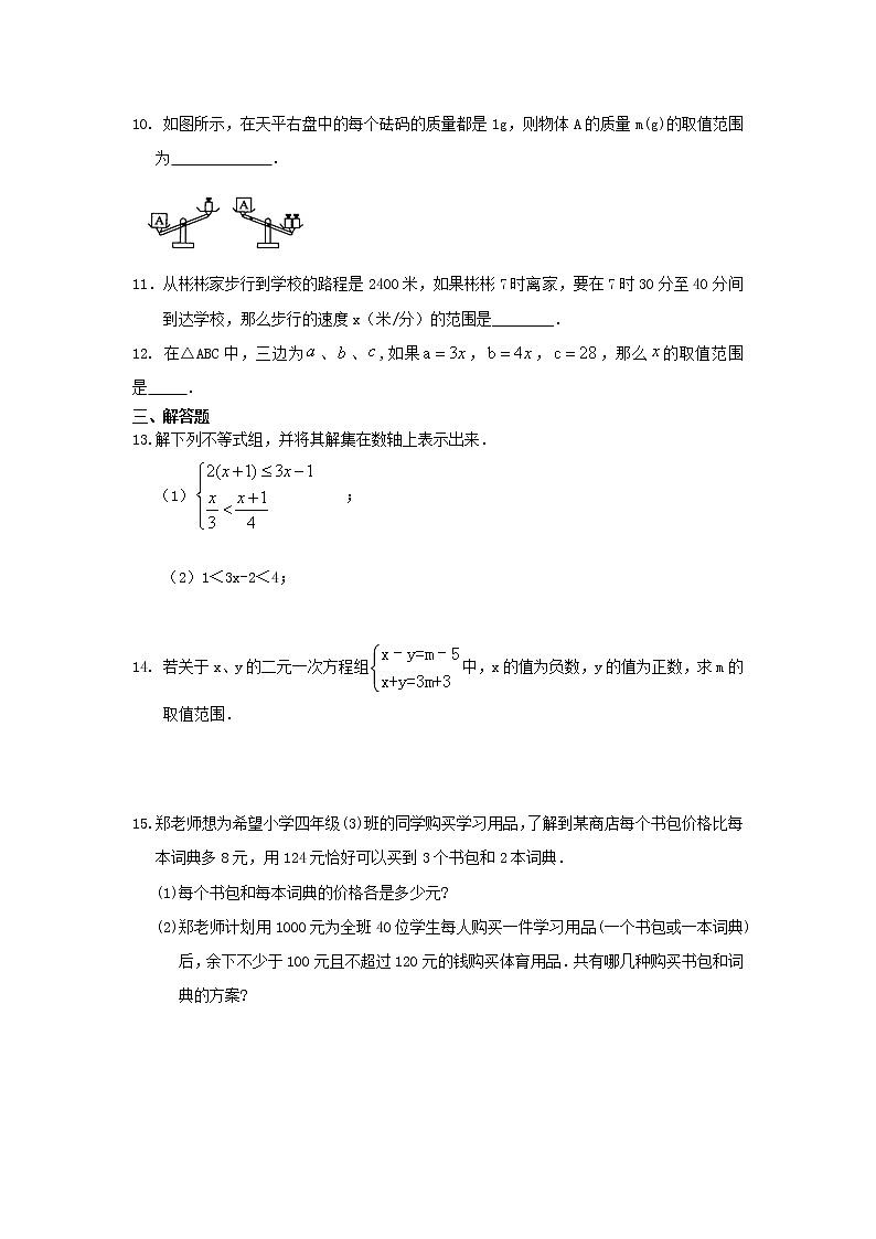 专题2.6 一元一次不等式组（专项练习）-2021-2022学年八年级数学下册基础知识专项讲练（北师大版）第2页