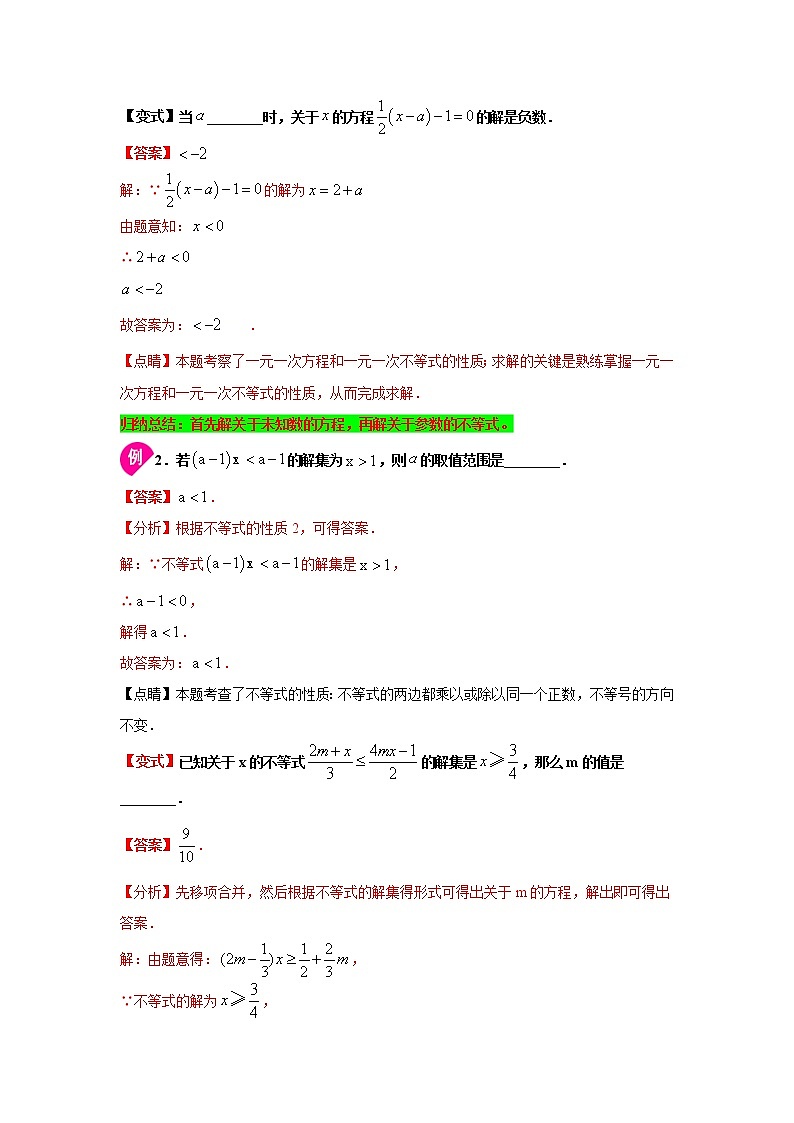 专题2.13 一元一次不等式（组）中参数取值范围的解题方法和技巧（知识讲解）-2021-2022学年八年级数学下册基础知识专项讲练（北师大版）学案第3页