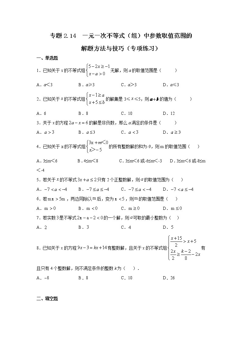 专题2.14 一元一次不等式（组）中参数取值范围的解题方法和技巧（专项练习）-2021-2022学年八年级数学下册基础知识专项讲练（北师大版）第1页