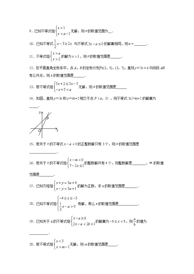 专题2.14 一元一次不等式（组）中参数取值范围的解题方法和技巧（专项练习）-2021-2022学年八年级数学下册基础知识专项讲练（北师大版）第2页