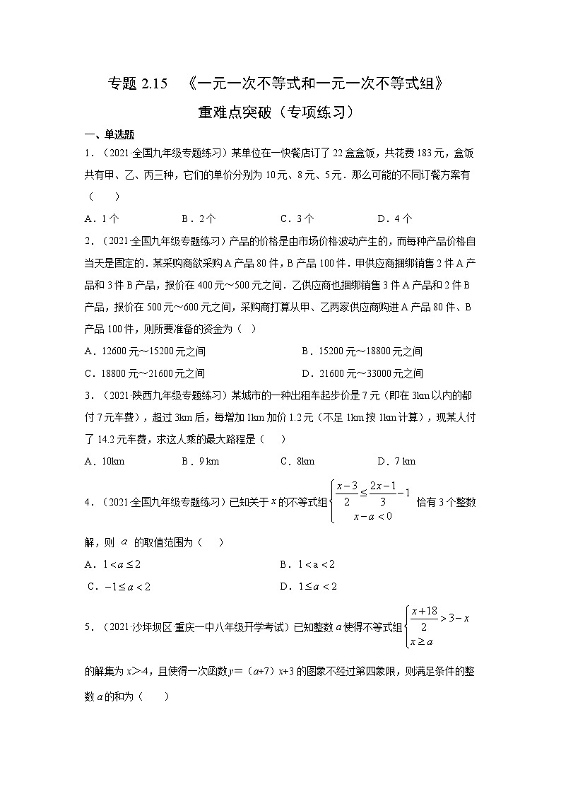 专题2.15 《一元一次不等式和一元一次不等式组》重难点突破（专项练习）-2021-2022学年八年级数学下册基础知识专项讲练（北师大版）第1页