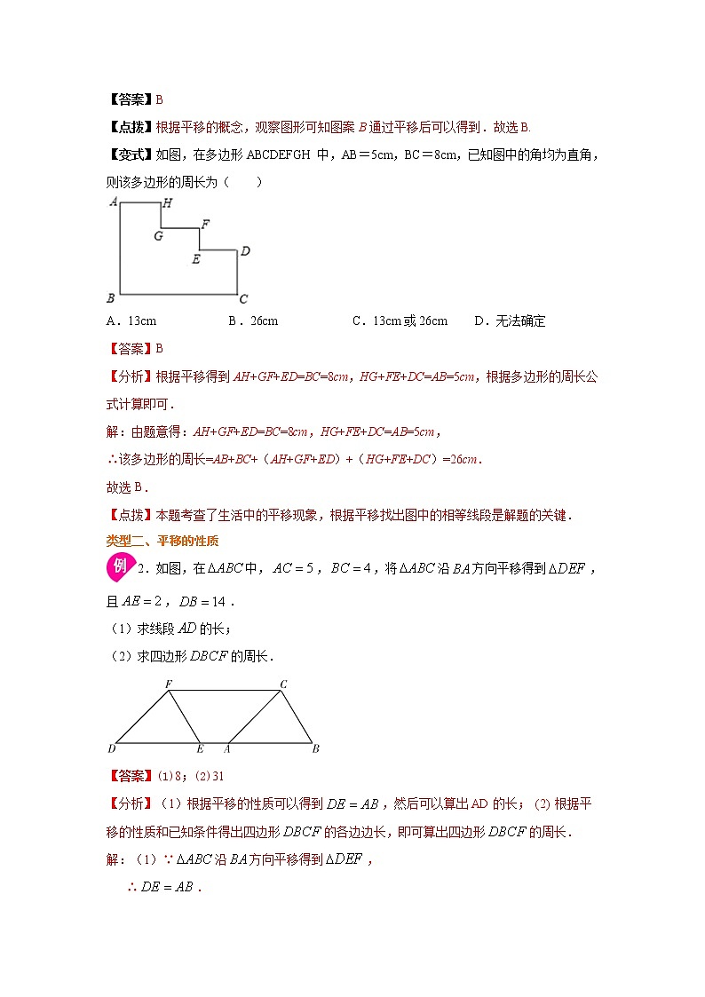 专题3.1 图形的平移（知识讲解）-2021-2022学年八年级数学下册基础知识专项讲练（北师大版）学案02