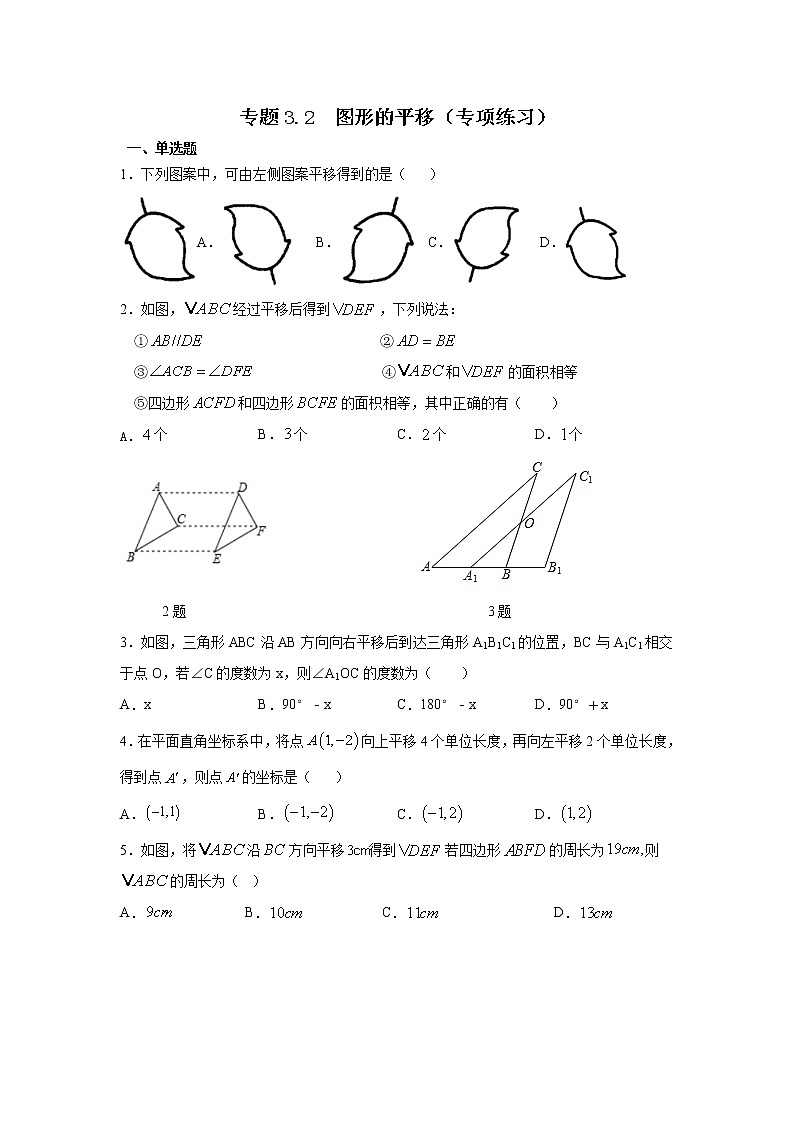 专题3.2 图形的平移（专项练习）-2021-2022学年八年级数学下册基础知识专项讲练（北师大版）01