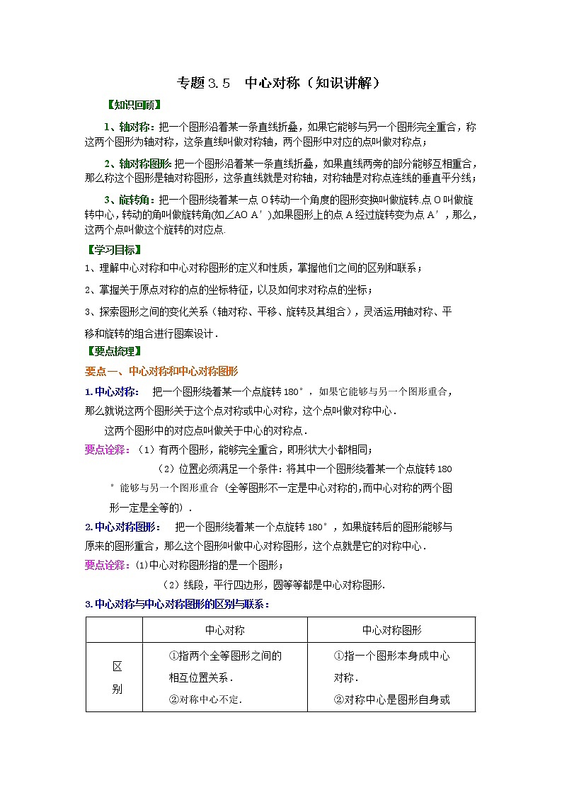 专题3.5 中心对称（知识讲解）-2021-2022学年八年级数学下册基础知识专项讲练（北师大版）学案01