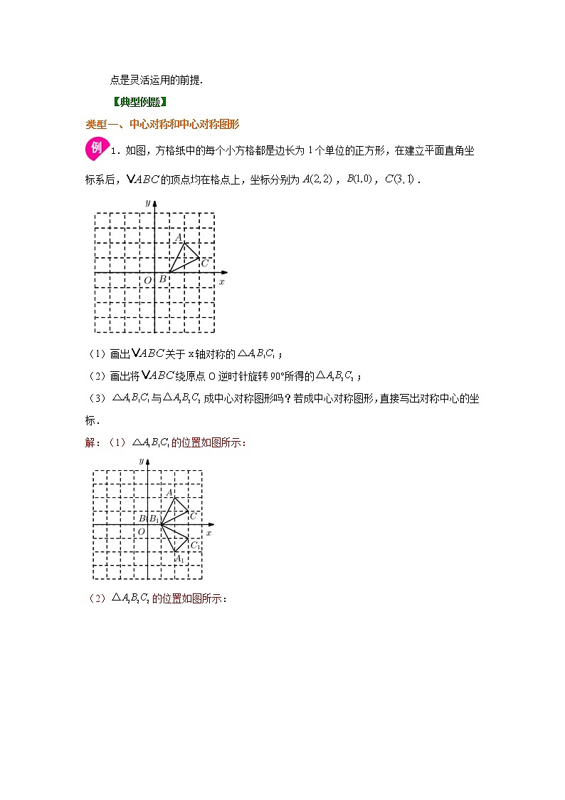 专题3.5 中心对称（知识讲解）-2021-2022学年八年级数学下册基础知识专项讲练（北师大版）学案03