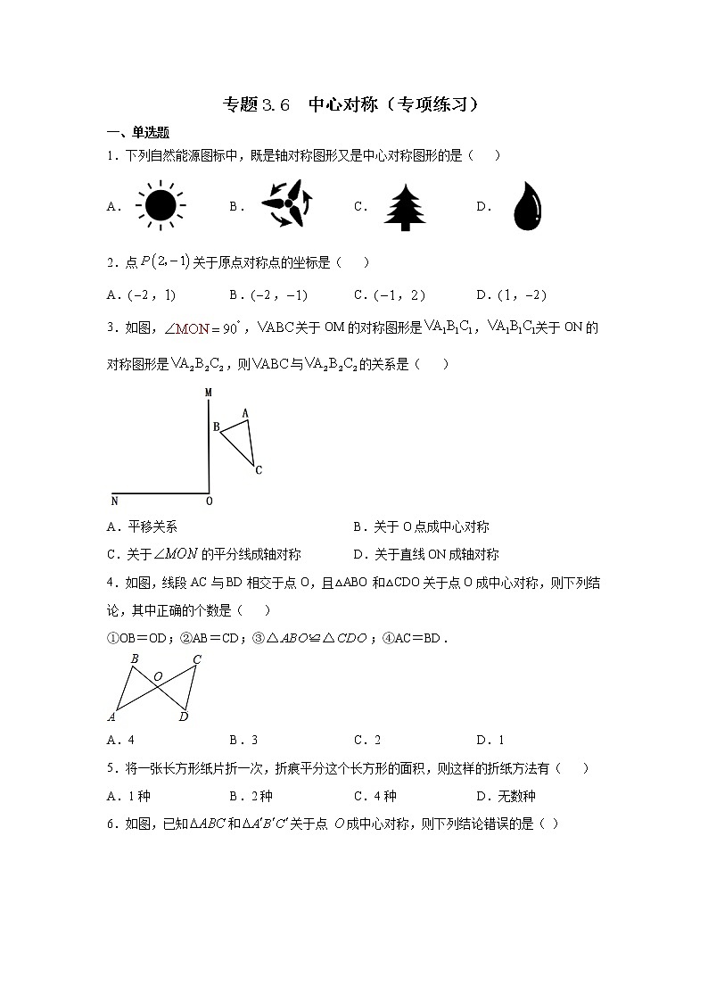 专题3.6 中心对称（专项练习）-2021-2022学年八年级数学下册基础知识专项讲练（北师大版）第1页