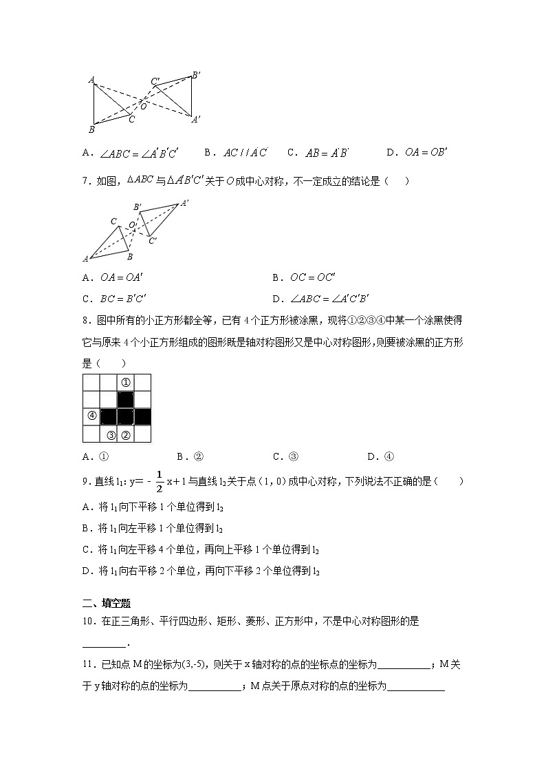 专题3.6 中心对称（专项练习）-2021-2022学年八年级数学下册基础知识专项讲练（北师大版）第2页