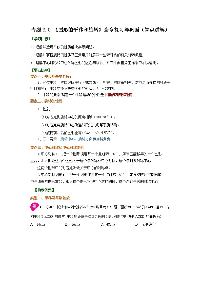 专题3.8 《图形的平移和旋转》全章复习与巩固（知识讲解）-2021-2022学年八年级数学下册基础知识专项讲练（北师大版）学案01
