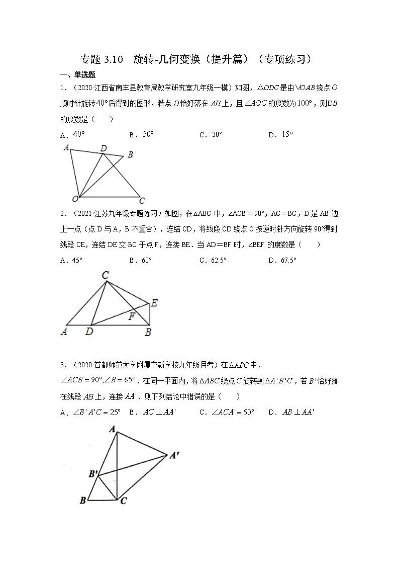 专题3.10 旋转-几何变换（提升篇）（专项练习）-2021-2022学年八年级数学下册基础知识专项讲练（北师大版）第1页