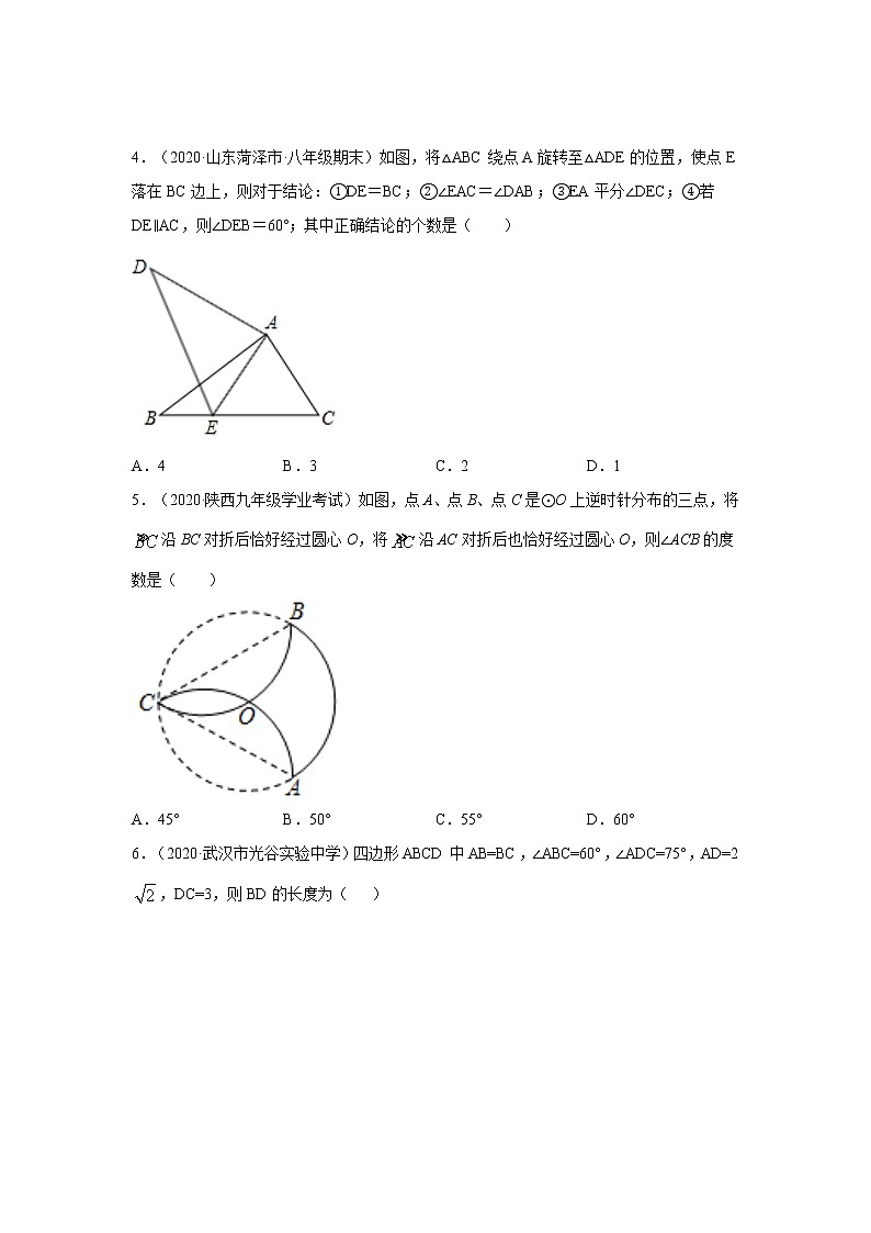 专题3.10 旋转-几何变换（提升篇）（专项练习）-2021-2022学年八年级数学下册基础知识专项讲练（北师大版）第2页