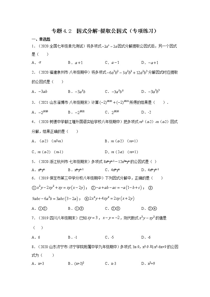 专题4.2 因式分解-提取公因式（专项练习）-2021-2022学年八年级数学下册基础知识专项讲练（北师大版）01