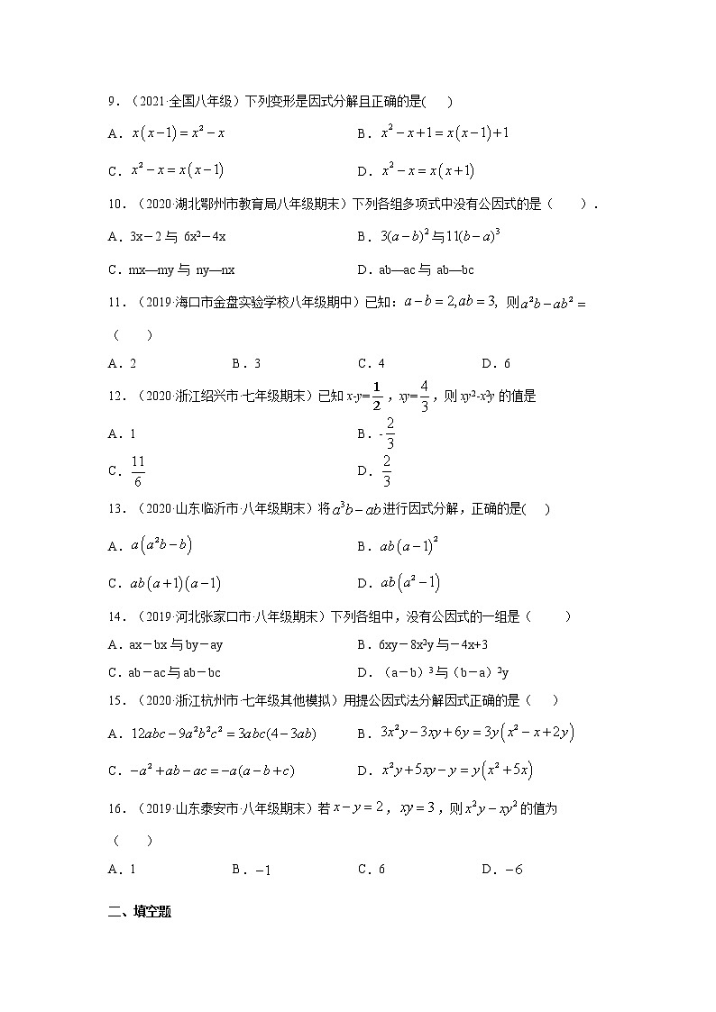 专题4.2 因式分解-提取公因式（专项练习）-2021-2022学年八年级数学下册基础知识专项讲练（北师大版）02