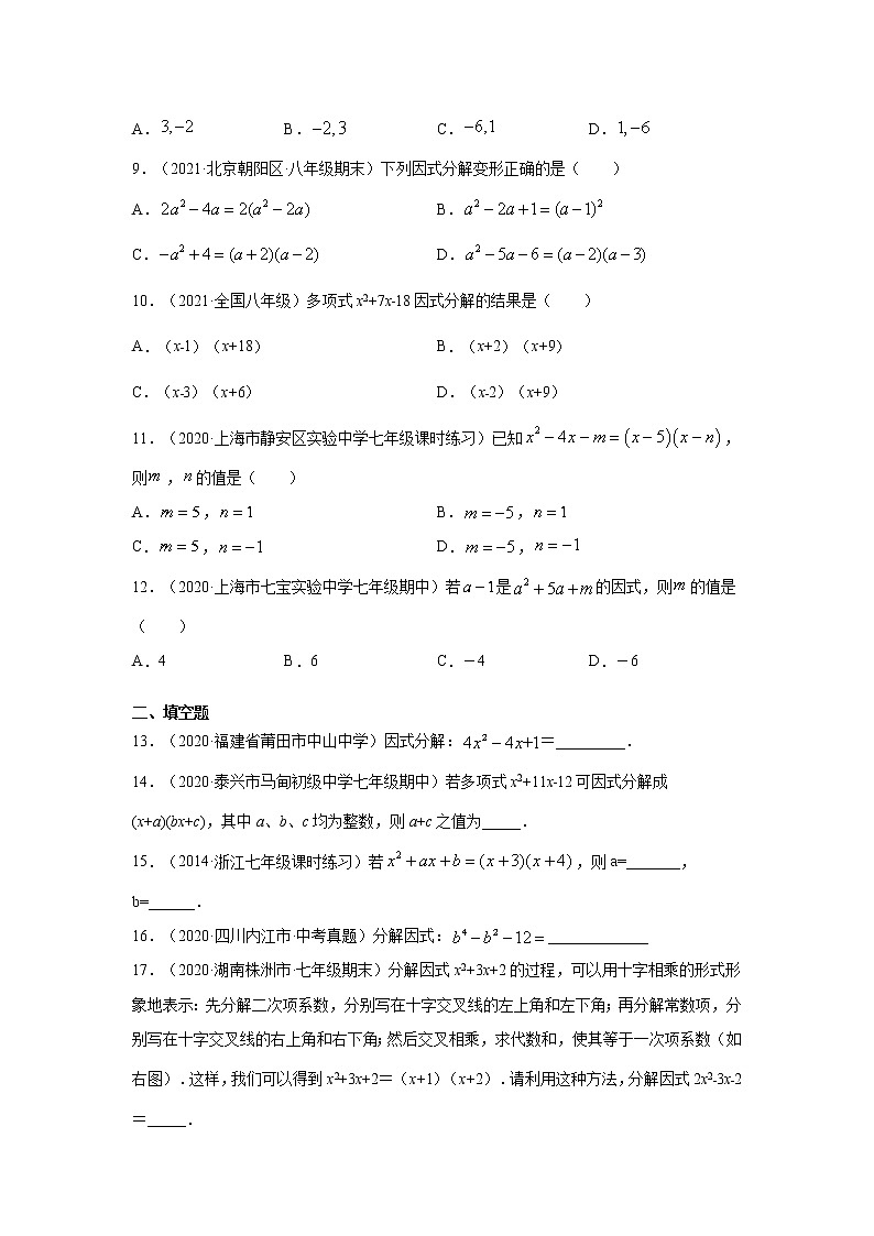 专题4.8 因式分解-十字相乘法（专项练习）-2021-2022学年八年级数学下册基础知识专项讲练（北师大版）02