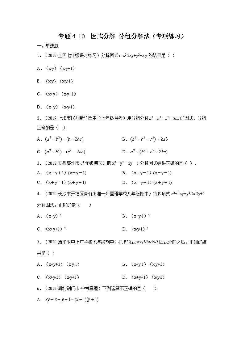 专题4.10 因式分解-分组分解法（专项练习）-2021-2022学年八年级数学下册基础知识专项讲练（北师大版）01