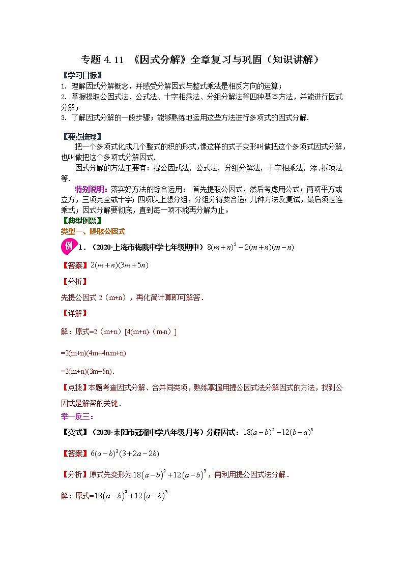专题4.11 《因式分解》全章复习与巩固（知识讲解）-2021-2022学年八年级数学下册基础知识专项讲练（北师大版）学案第1页