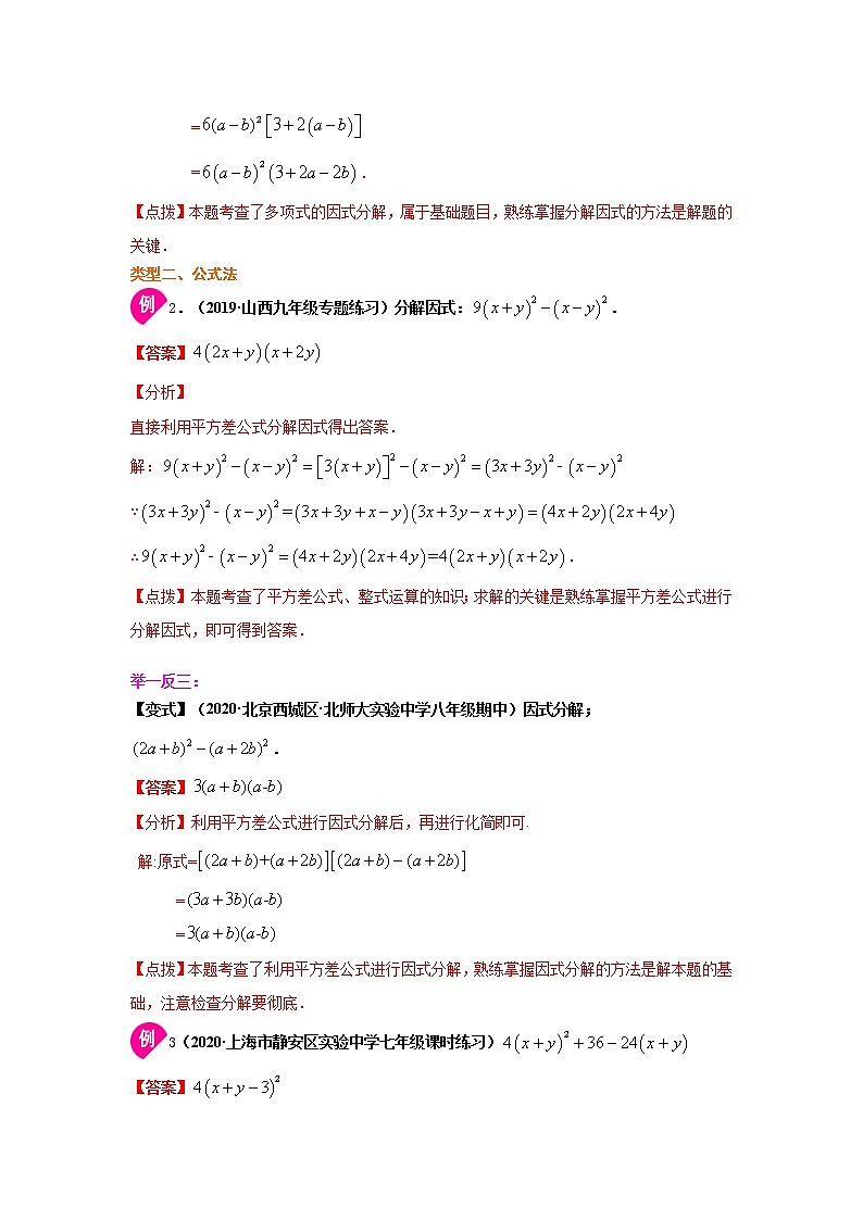 专题4.11 《因式分解》全章复习与巩固（知识讲解）-2021-2022学年八年级数学下册基础知识专项讲练（北师大版）学案第2页