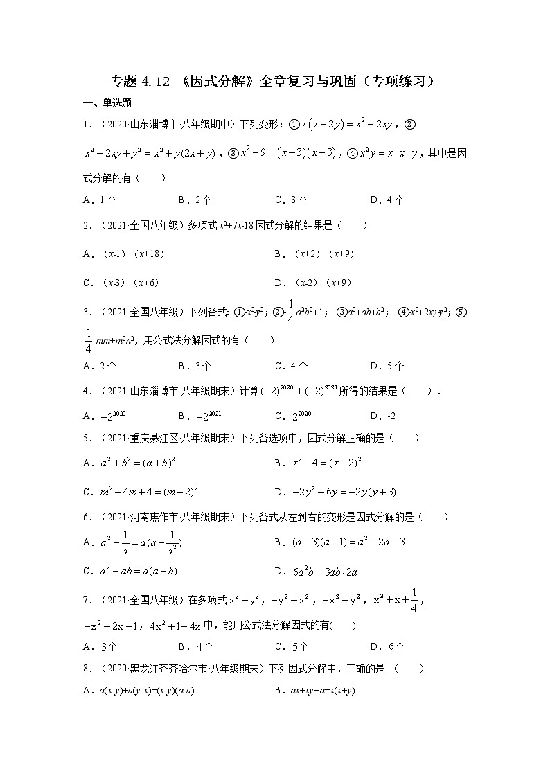 专题4.12 《因式分解》全章复习与巩固（专项练习）-2021-2022学年八年级数学下册基础知识专项讲练（北师大版）第1页
