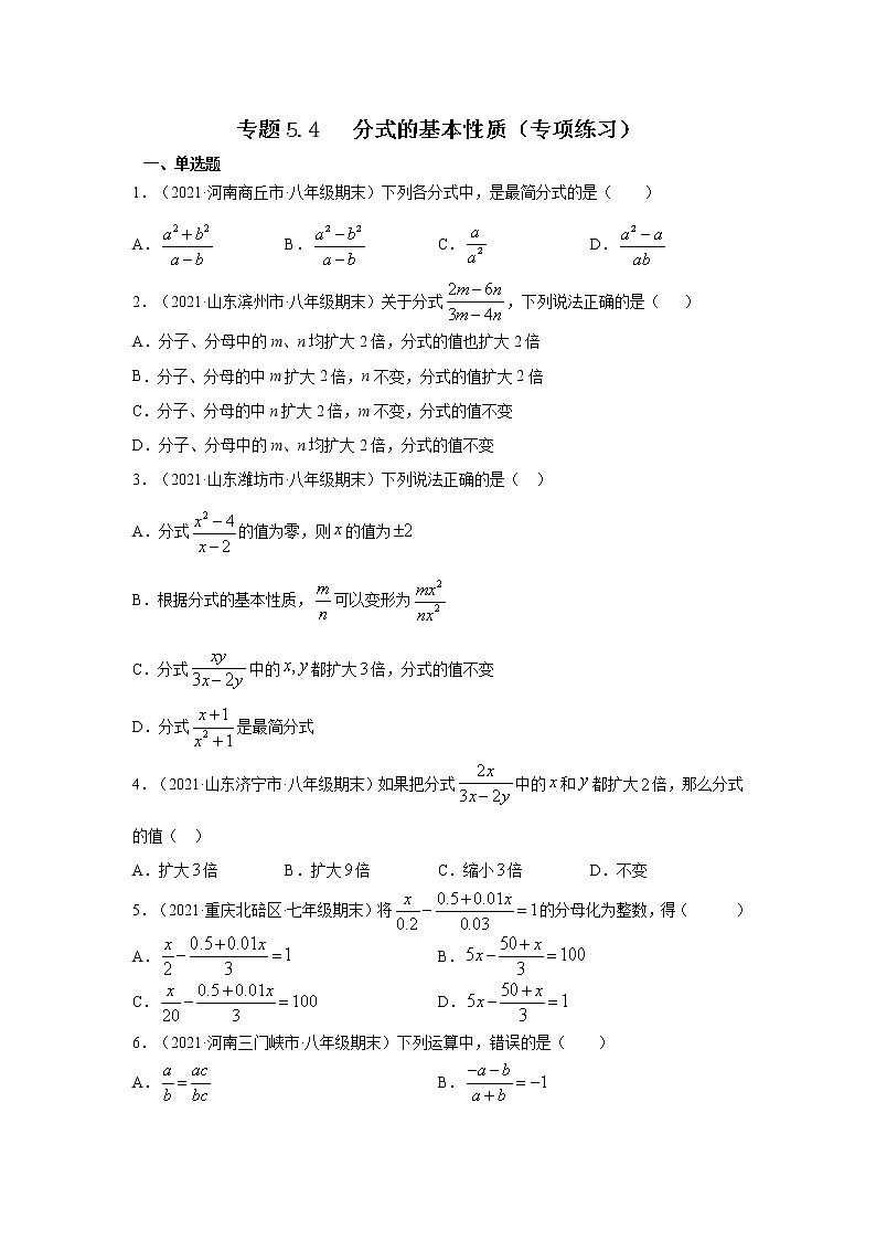 专题5.4 分式的基本性质（专项练习）-2021-2022学年八年级数学下册基础知识专项讲练（北师大版）第1页