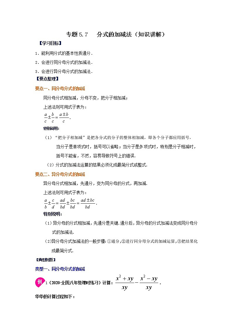 专题5.7 分式的加减法（知识讲解）-2021-2022学年八年级数学下册基础知识专项讲练（北师大版）学案第1页