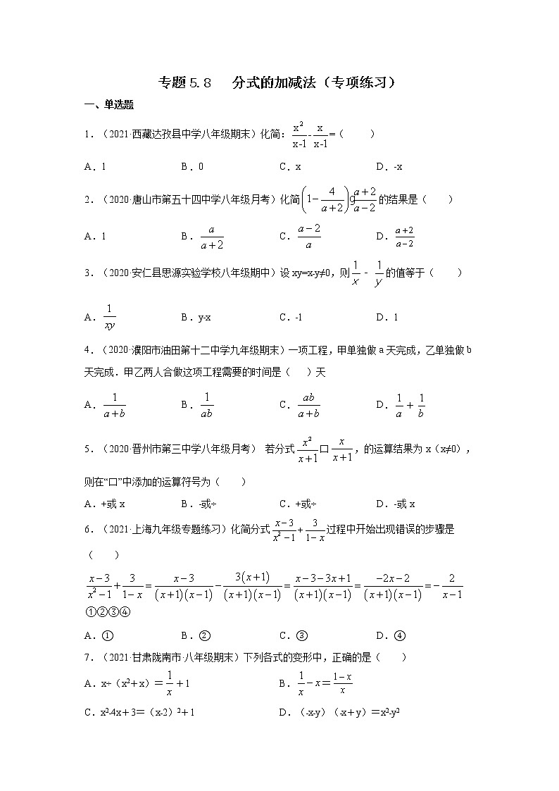 专题5.8 分式的加减法（专项练习）-2021-2022学年八年级数学下册基础知识专项讲练（北师大版）01