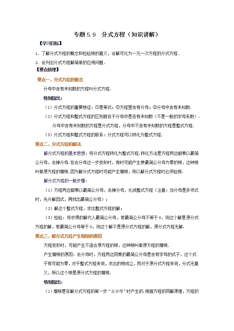 专题5.9 分式方程（知识讲解）-2021-2022学年八年级数学下册基础知识专项讲练（北师大版）学案第1页
