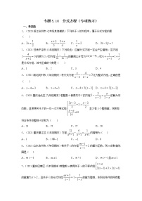 专题5.10 分式方程（专项练习）-2021-2022学年八年级数学下册基础知识专项讲练（北师大版）