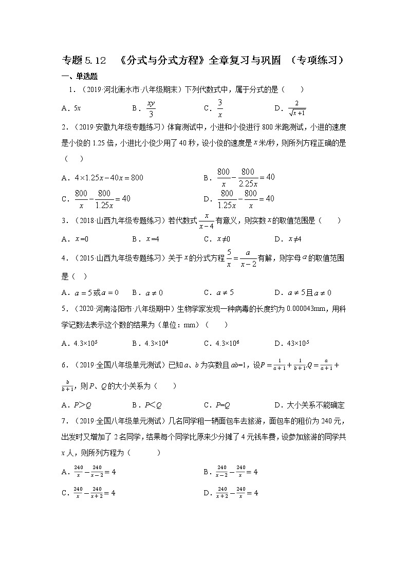 专题5.12 《分式与分式方程》全章复习与巩固（专项练习）-2021-2022学年八年级数学下册基础知识专项讲练（北师大版）第1页