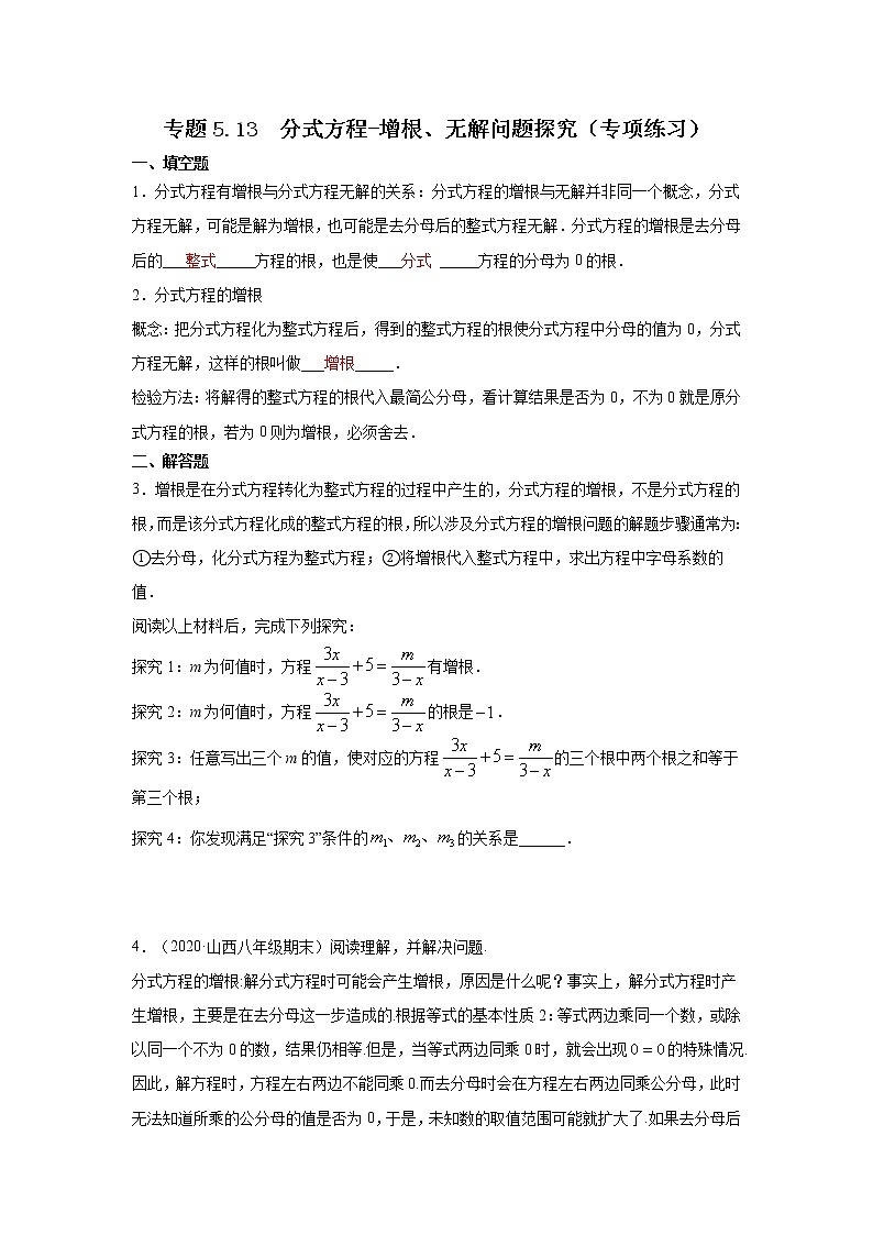 专题5.13 分式方程-增根、无解问题探究（专项练习）-2021-2022学年八年级数学下册基础知识专项讲练（北师大版）01