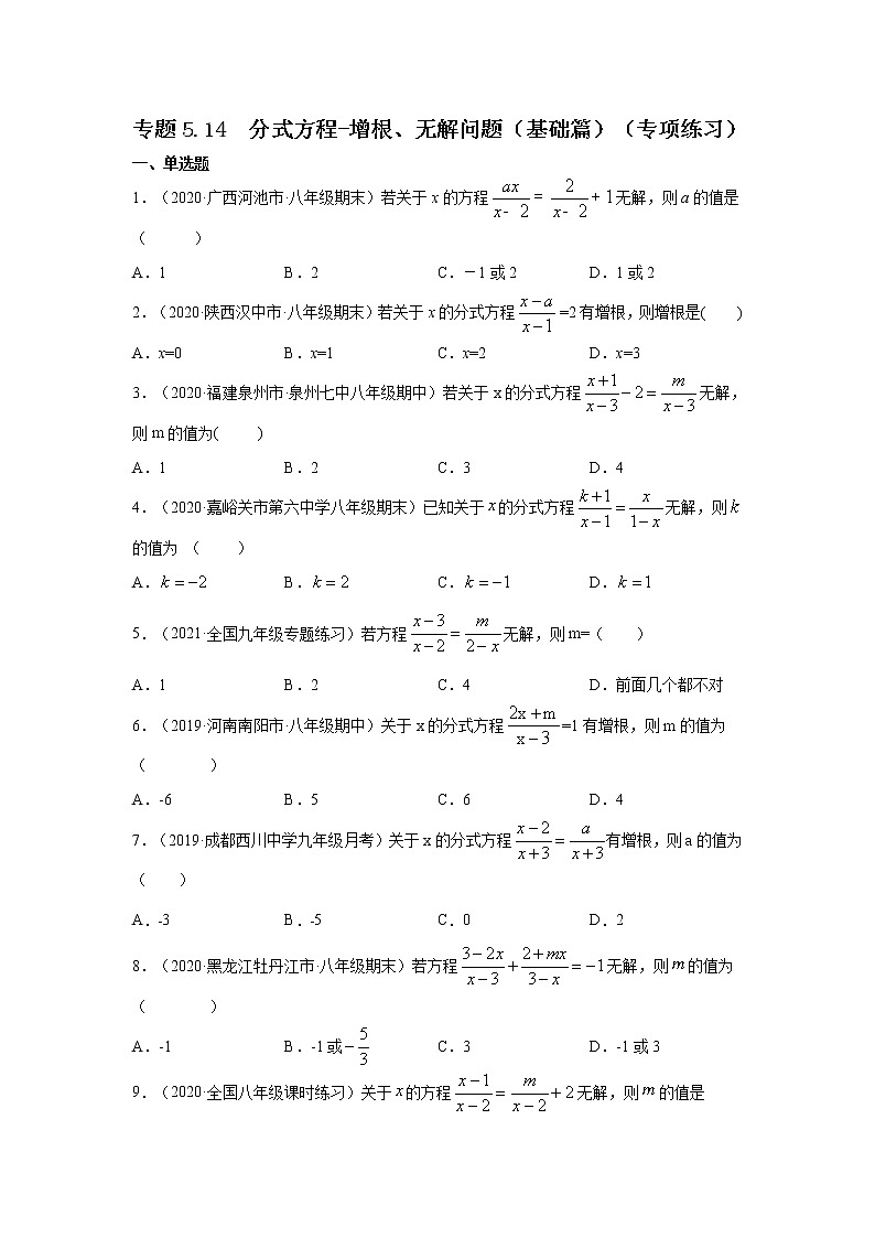 专题5.14 分式方程-增根、无解问题（基础篇）（专项练习）-2021-2022学年八年级数学下册基础知识专项讲练（北师大版）01