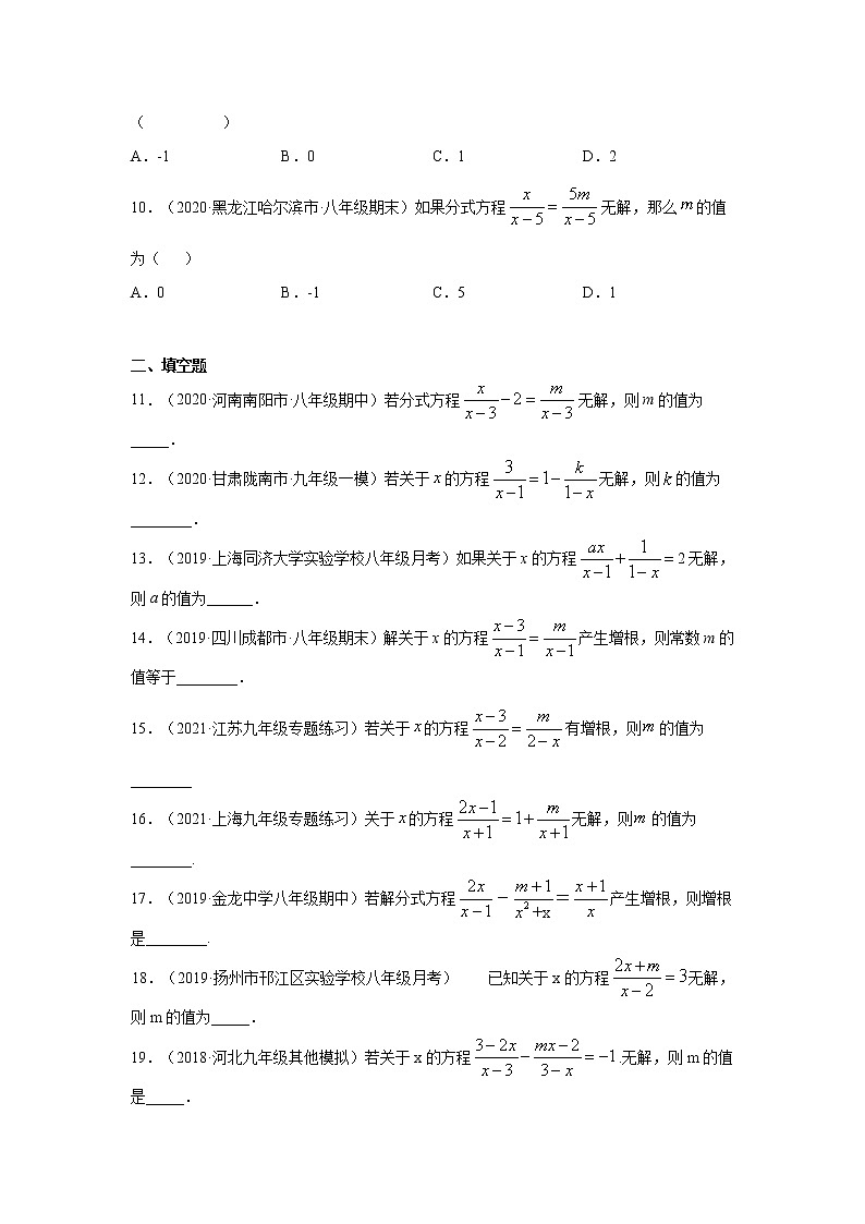 专题5.14 分式方程-增根、无解问题（基础篇）（专项练习）-2021-2022学年八年级数学下册基础知识专项讲练（北师大版）02