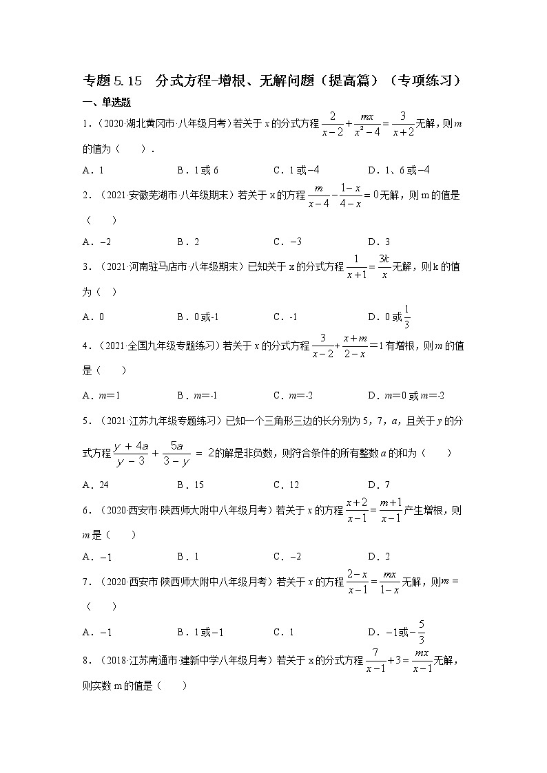 专题5.15 分式方程-增根、无解问题（提高篇）（专项练习）-2021-2022学年八年级数学下册基础知识专项讲练（北师大版）01