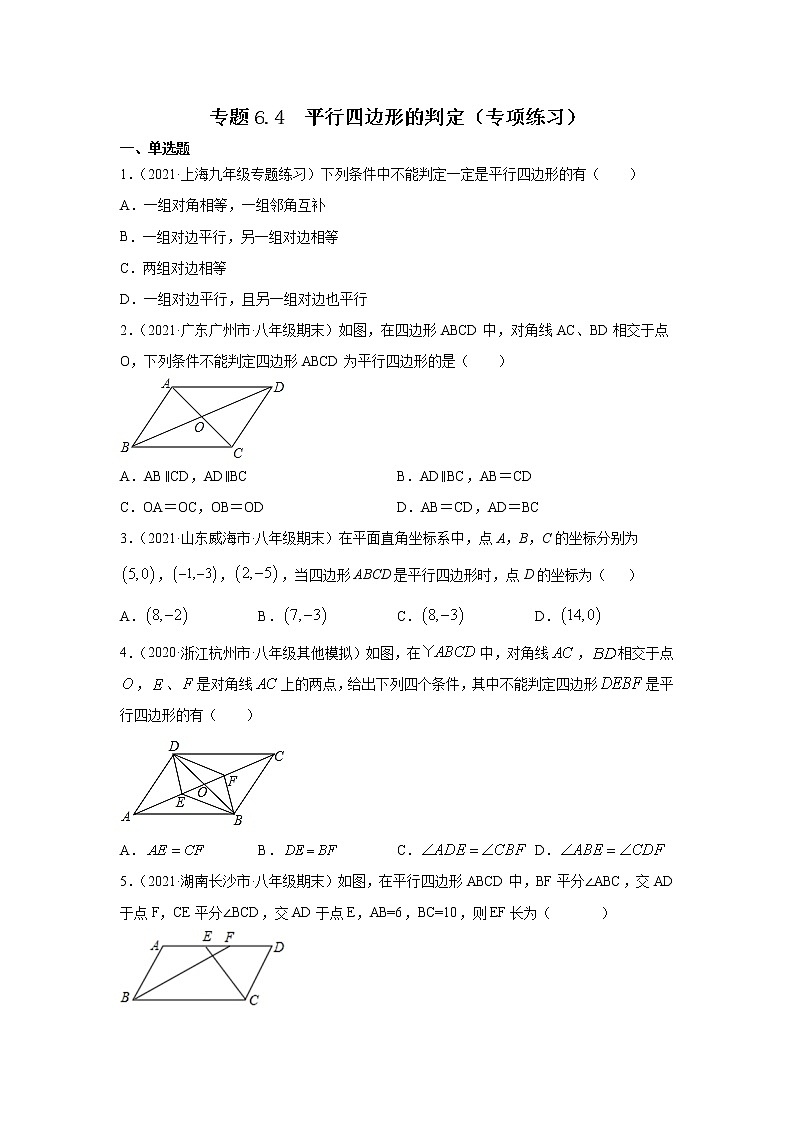 专题6.4 平行四边形的判定（专项练习）-2021-2022学年八年级数学下册基础知识专项讲练（北师大版）01