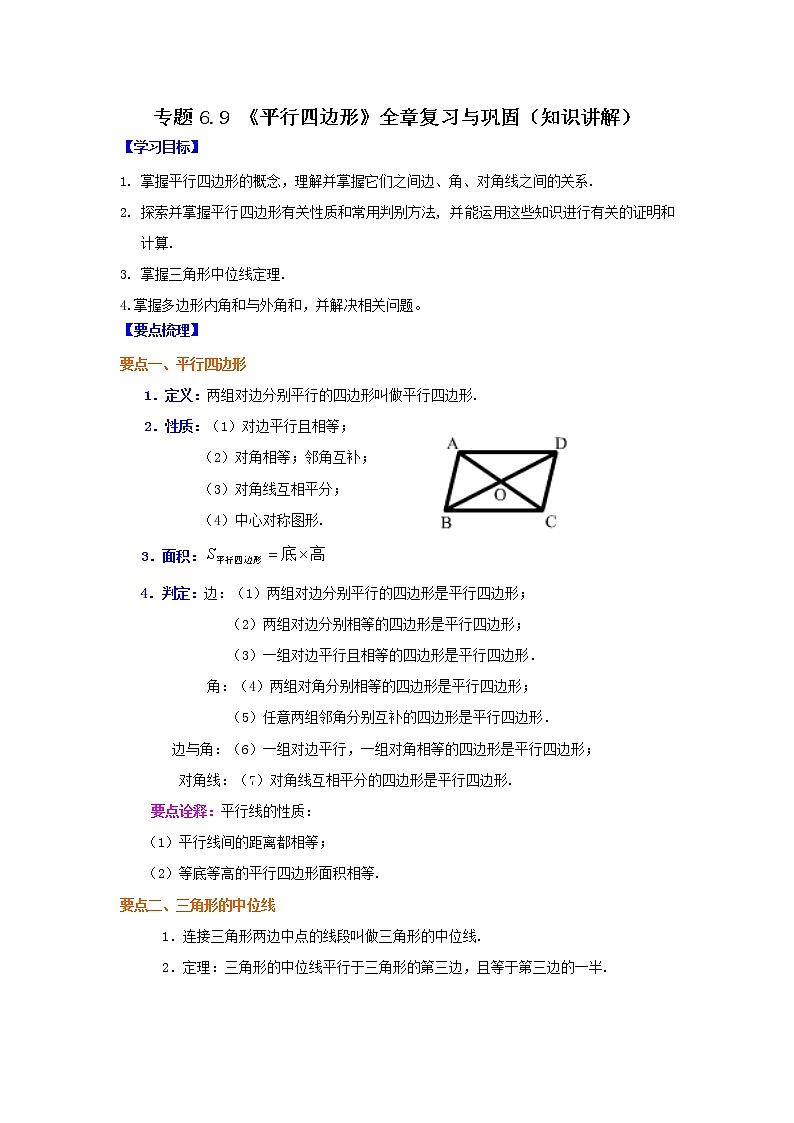 专题6.9 《平行四边形》全章复习与巩固（知识讲解）-2021-2022学年八年级数学下册基础知识专项讲练（北师大版）学案01