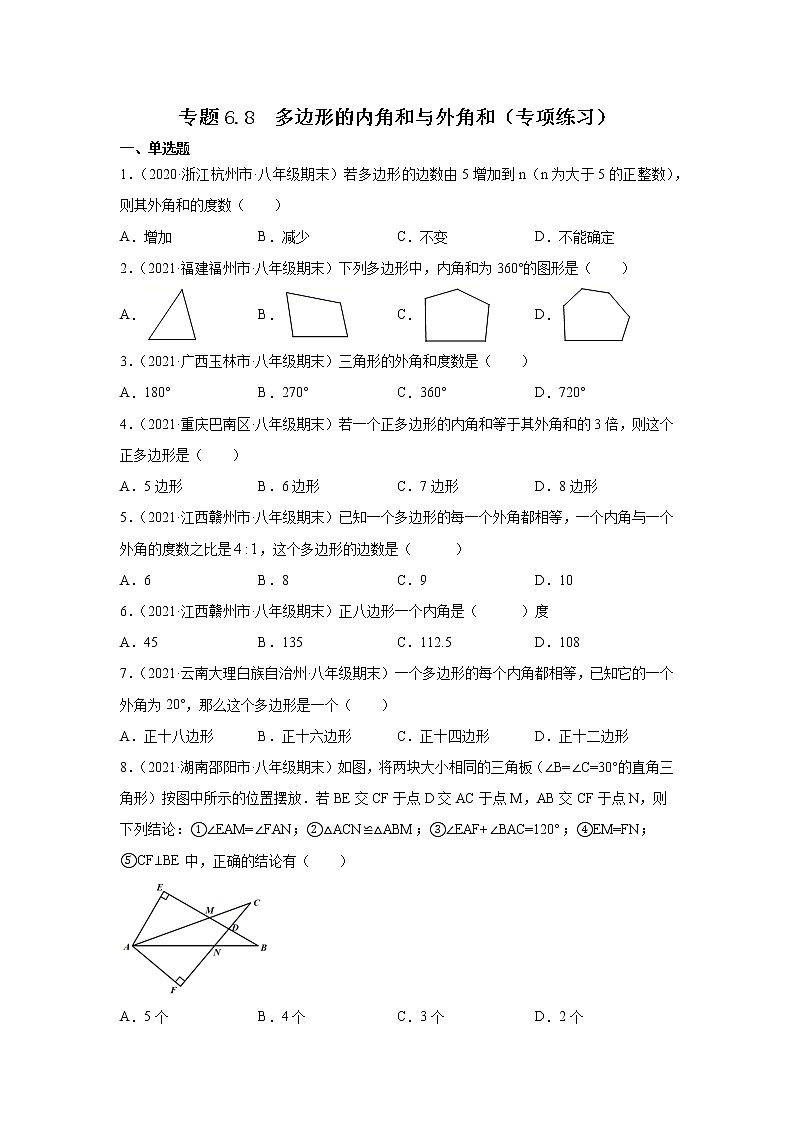 专题6.8 多边形的内角和与外角和（专项练习）-2021-2022学年八年级数学下册基础知识专项讲练（北师大版）01