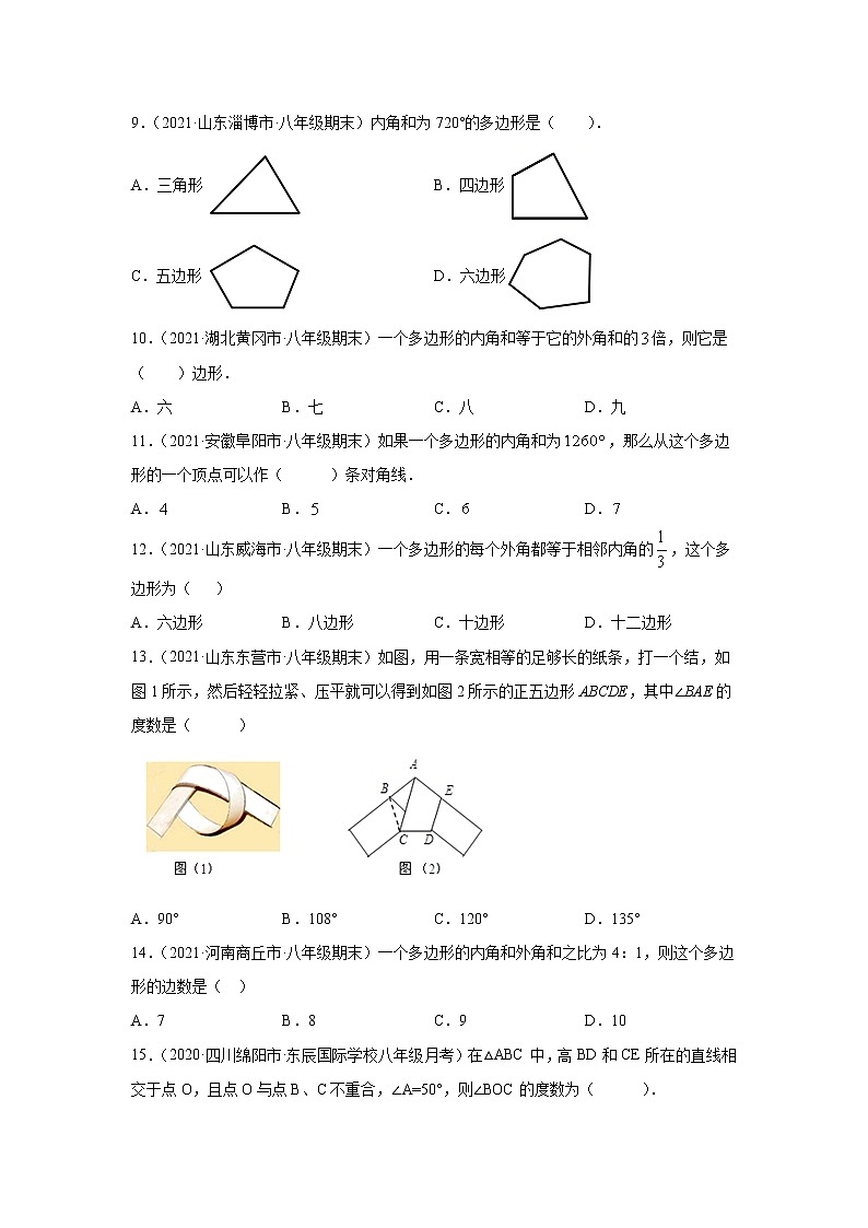 专题6.8 多边形的内角和与外角和（专项练习）-2021-2022学年八年级数学下册基础知识专项讲练（北师大版）02
