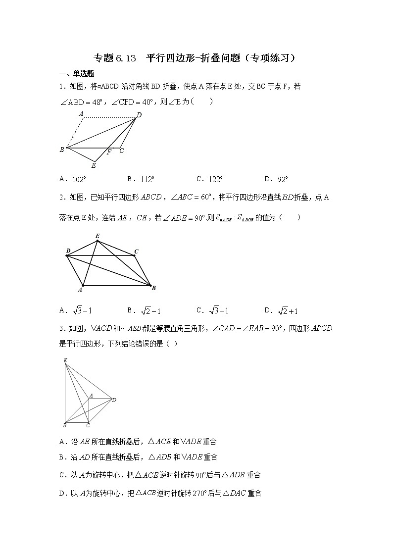 专题6.13 平行四边形-折叠问题（专项练习）-2021-2022学年八年级数学下册基础知识专项讲练（北师大版）01