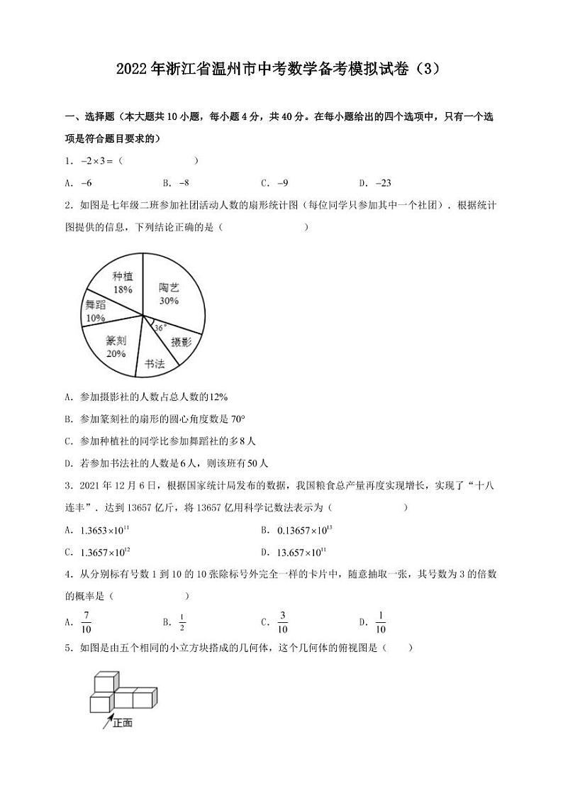 2022年浙江省温州市中考数学备考模拟试卷（3）第1页