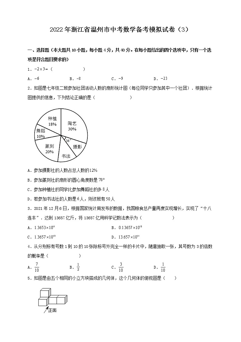 2022年浙江省温州市中考数学备考模拟试卷（3）第1页
