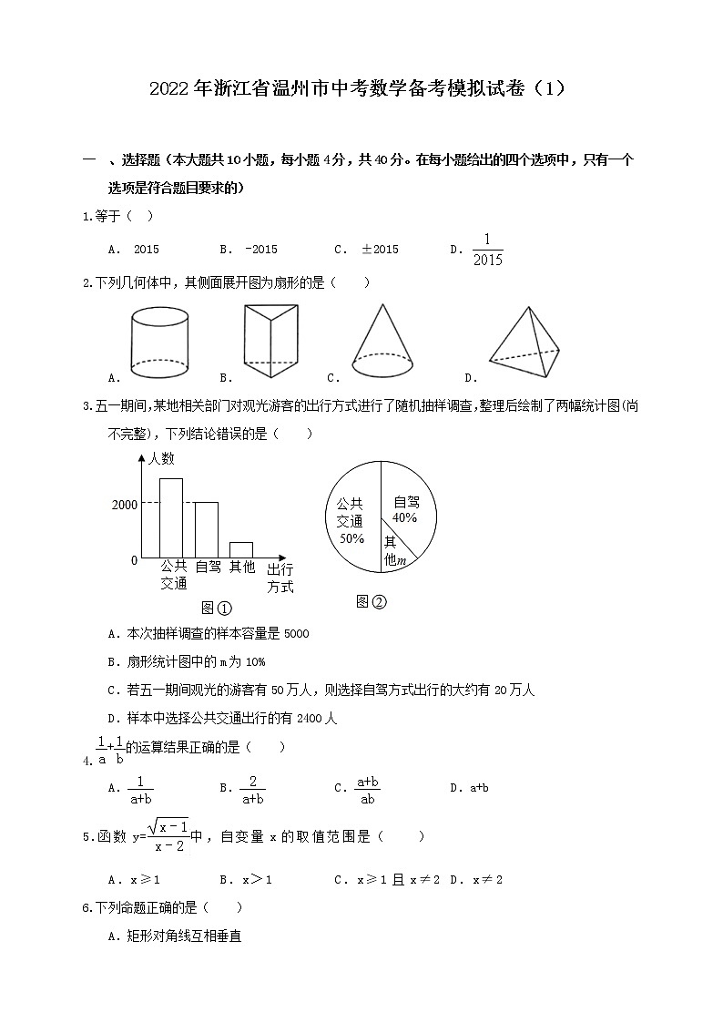 2022年浙江省温州市中考数学备考模拟试卷（1）第1页