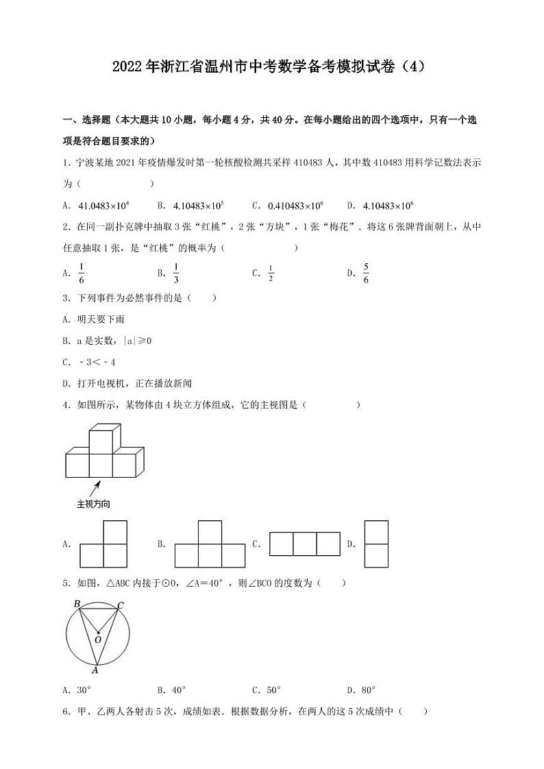 2022年浙江省温州市中考数学备考模拟试卷（4）第1页